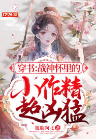 穿书：战神怀里的小作精超凶猛