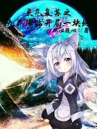 灵气复苏之九界降临开局一块地！