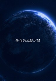 李白的成圣之路