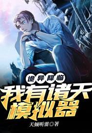 诡异降临：我有诸天模拟器