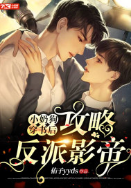 小奶狗穿书后攻略反派影帝