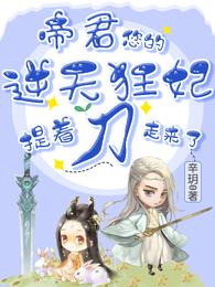 帝君，您的逆天狂妃提着刀走来了