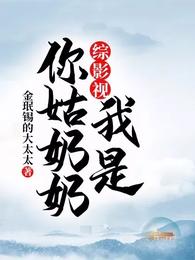 综影视：我是你的姑奶奶