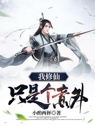我修仙只是个意外