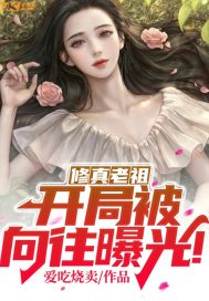 修真老祖，开局被向往曝光！