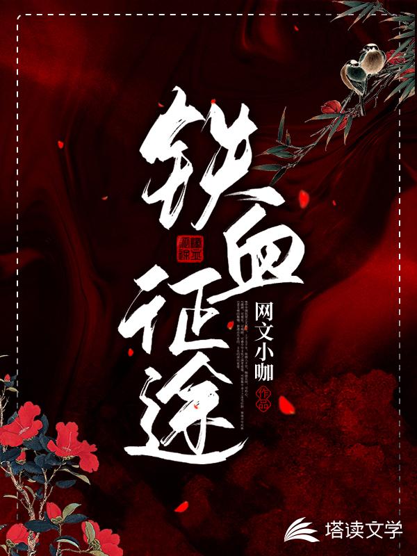 铁血征途