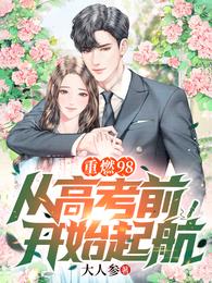 重燃98：从高考前开始起航