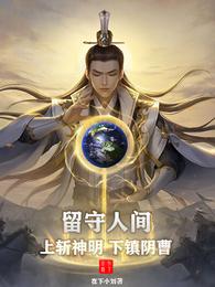 留守人间：上斩神明，下镇阴曹