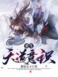 重生天道意识