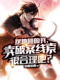 摆地摊的我，卖破案线索很合理吧