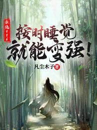 拒绝996：按时睡觉就能变强！