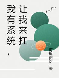 我有系统，让我来扛