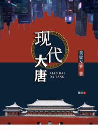 现代大唐