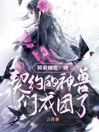 冥帝嗜宠：她契约的神兽们成团了