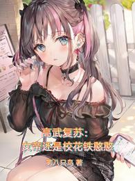 高武复苏：女帝还是校花铁憨憨