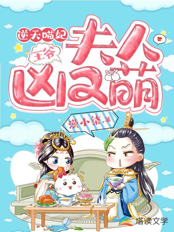 逆天喵妃：王爷，夫人凶又萌