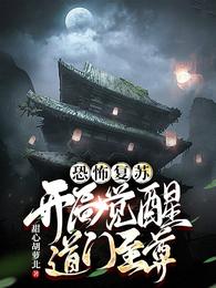 恐怖复苏：开局觉醒道门至尊！