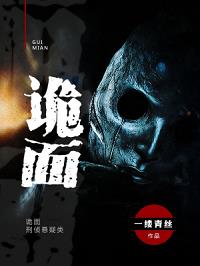 诡面
