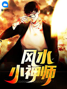风水小神师