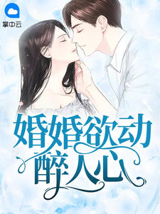 婚婚欲动醉人心