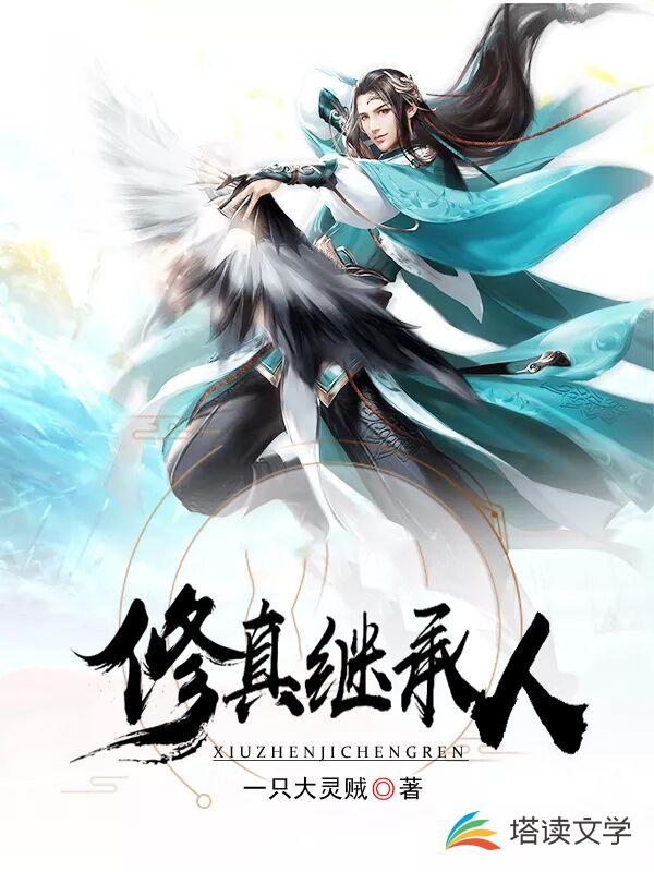 修真继承人