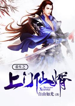 重生之上门仙婿