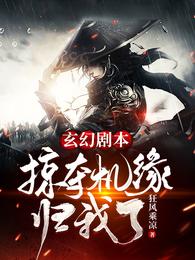 玄幻剧本：掠夺机缘归我了
