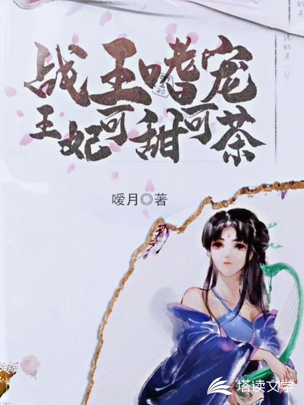 战王嗜宠：王妃可甜可茶