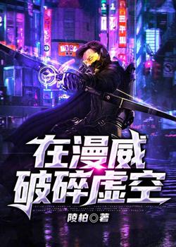 在漫威破碎虚空