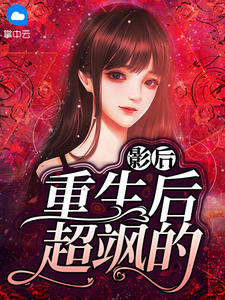 影后重生后超飒的