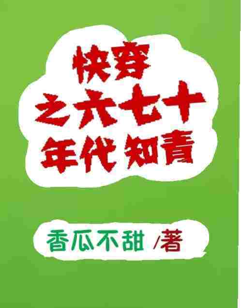 快穿之六七十年代知青