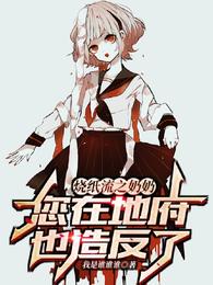 烧纸流之奶奶您在地府也造反了？