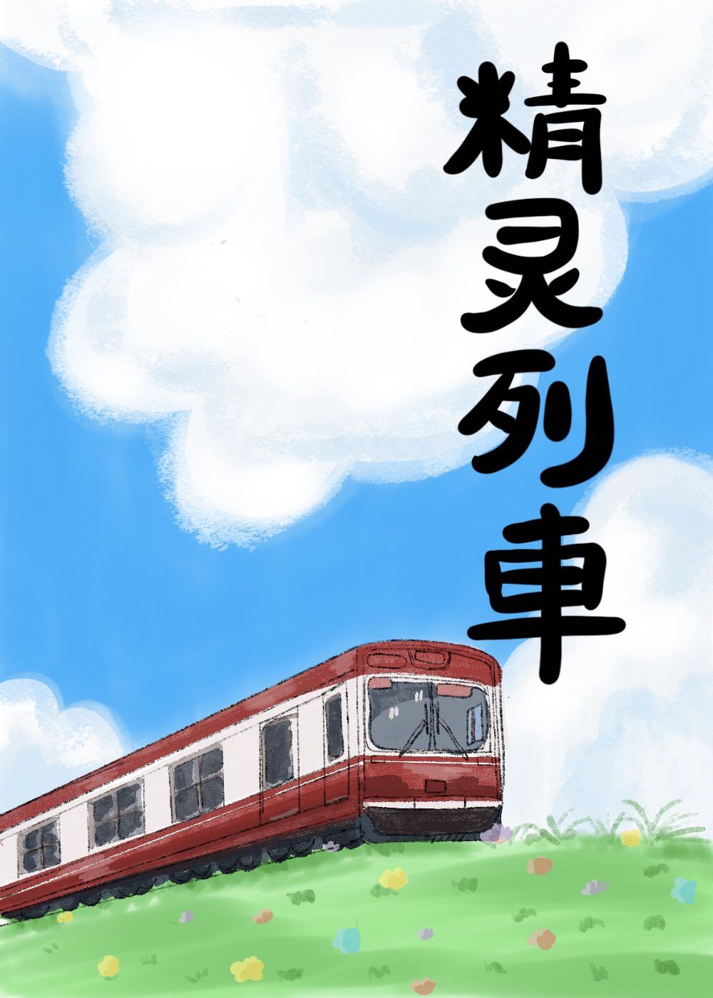 精灵列车