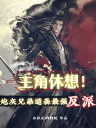 主角休想！炮灰兄弟逆袭最强反派