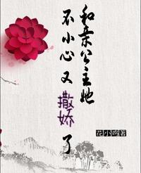 和亲公主她不小心又撒娇了