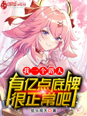我一个路人，有亿点底牌很正常吧