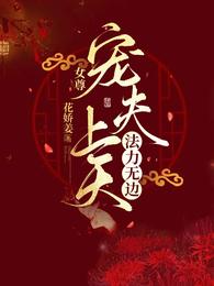 女尊之三生莲
