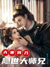 大宋：我乃隐世大师兄