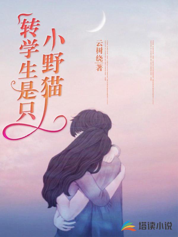 转学生是只小野猫