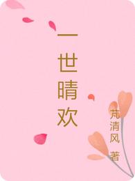 一世晴欢