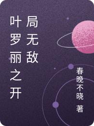 叶罗丽之开局无敌