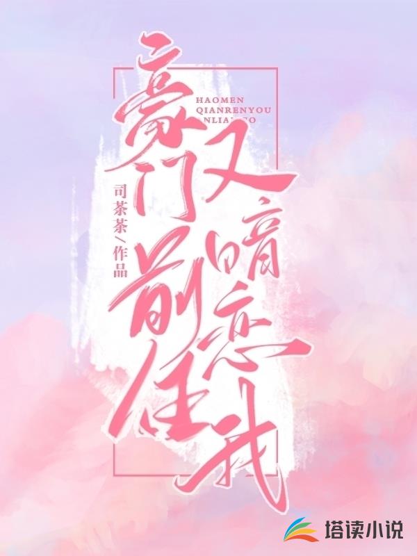 豪门前任又暗恋我