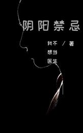 阴阳禁忌