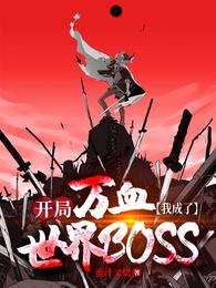 开局万血，我成了世界BOSS