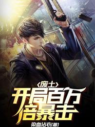 废土：开局百万倍暴击