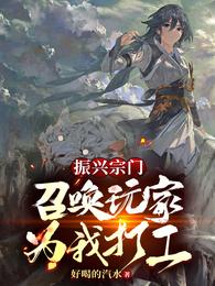 振兴宗门，召唤玩家为我打工