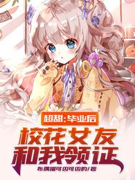 超甜：毕业后，校花女友和我领证