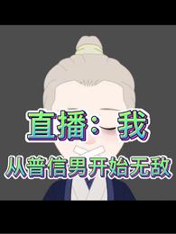 直播：我，从普信男开始无敌