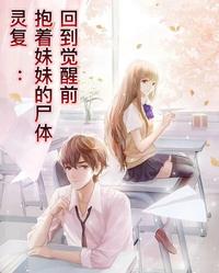 灵复：抱着妹妹的尸体回到觉醒前