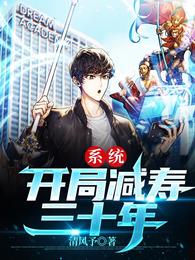 系统：开局减寿三十年